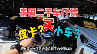 在泰国买二手车大概多少钱？皮卡和小车，大家会怎么选？泰国二手车市场分享，车险是怎么样的？