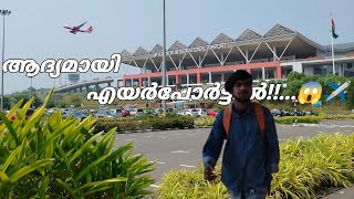 ആദ്യമായിട്ട് എയർപോർട്ടിൽ പോയപ്പോൾ 😱.... First time in airport