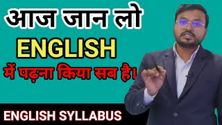 ।। ENGLISH SYLLABUS ।।  इंग्लिश में पढ़ना किया सब है ये आपको पता होना चाहिए ।