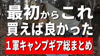 【1軍ギア総まとめ】結局これしか使ってない！はじめからお金かけておけばよかったと思う キャンプ道具45選【テント テーブル チェア バーナー 焚き火台 コット シュラフ マット】