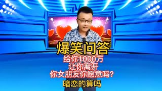 【农村美女爱唱歌】爆笑问答 -给你1000万让你离开你女朋友你愿意吗