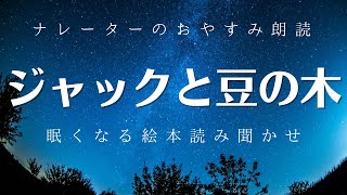 【大人も眠れるおやすみ朗読13】ジャックと豆の木　楠山正雄作　最後に納得。こういう意味があったのか【ナレーターの寝かしつけ　読み聞かせ絵本】