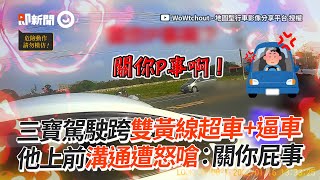 囂張三寶跨雙黃線超車＋逼車！騎士勸阻反被嗆：關你屁事｜行車糾紛｜交通｜道路安全