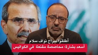 أسعد بشارة: أطلقوا سراح نواف سلام