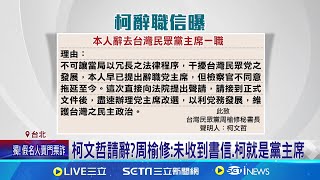 柯辭黨主席! 周榆修:未收到書信.柯就是我們主席 柯文哲\