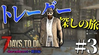 トレーダーに会いに遠くの街へ!! - 7 Days to Die:Ravenhearst＋魔法MOD - Part3