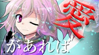 【東方PV】愛があれば