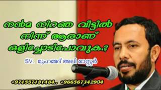 നന്മ നിറഞ്ഞ വീട്ടിൽ നിന്നും ആരാണു ഒളിച്ചോടി പോവുക..? SV മുഹമ്മദ്‌ അലി മാസ്റ്റർ