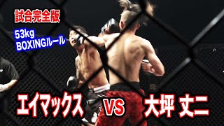 【Rumble】エイマックスvs大坪丈二戦完全版　【名古屋格闘技】オフィシャル版　試合の裏側まで全部見せます！