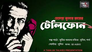 TELEPHONE -HEMENDRA KUMAR ROY|Bengali Audio Story | Gram Banglar Vuter Golpo