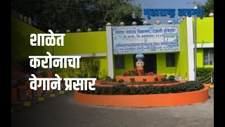 Ahmednagar : राज्यातील 'या' शाळेत करोनाचा विस्फोट ; ८२ विद्यार्थ्यांना संसर्ग