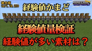 【マイクラ統合版2021】オカサト#52 経験値かまどのオススメ素材検証！