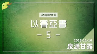 20181116泉源甘露│以賽亞書第五章│高頌和傳道