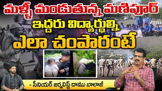 మళ్ళీ మండుతున్న మణిపూర్ఇద్దరు విద్యార్థుల్ని ఎలా చం**పారంటే | Manipur Incident Latest | REDTV TELUGU