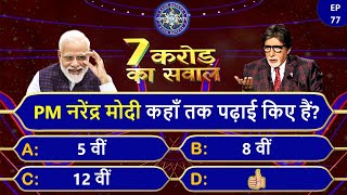 PM नरेन्द्र मोदी कहाँ तक पढ़े हैं?🤔- KBC GK Quiz 2022 - Kbc Session 14 - Kbc Gk In Hindi - Gk #kbc