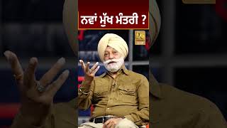 ਨਵਾਂ ਮੁੱਖ ਮੰਤਰੀ ?