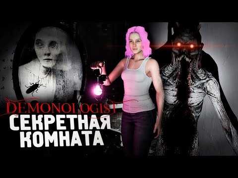 СЕКРЕТНАЯ КОМНАТА ПРИЗРАКА - Demonologist