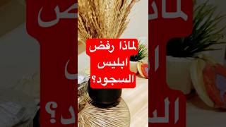 لماذا رفض إبليس السجود لآدم؟ السر وراء عصيانه لأمر الله!#ابليس#shortsvideo #تحفيز