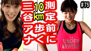 【ついに測定だ！ちょっとその前に…】テレ朝 三谷紬アナが本気で10(8)kgダイエットしたら!?第75話