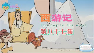 小胖叔叔趣话西游记 第八十七回 EP87🐵（西遊記 Journey to the West）凤仙郡冒天止雨 孙大圣劝善施霖|Cartoons for Kids🐒