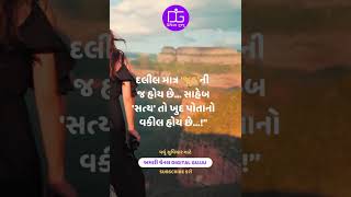 સત્ય સુવિચાર વકીલ જીવન । મોટિવેશનલ વિડિઓ  truth quotes for whatsapp status about life #Shorts