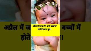 अप्रैल में जन्म लेने वाले बच्चों में होते हैं ये खास गुण।#shorts #ytshorts #shortsfeed #kids