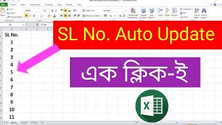 How to Create SL No. Auto Update in Excel | SL No. Auto Update | thecomputerschool