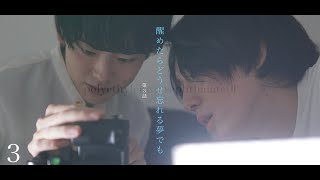 醒めたらどうせ忘れる夢でも【Youtube連続ドラマ】【BL】