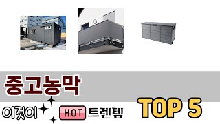 소비자가 선호하는 중고농막 TOP 5 가격, 후기, 구매정보