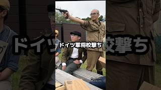 p38でドイツ軍将校撃ちをする日本兵　#海軍陸戦隊　#日本軍　#サバゲー