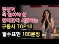 이미지로 쉽게 기억하는 원어민 필수 구동사 10개│영어회화 필수표현 100문장│반복 흘려듣기│일하면서, 출퇴근길, 누워서 가볍게 듣는 영어 | #42