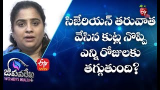 సిజేరియన్ తరువాత వేసిన కుట్ల నొప్పి ఎన్ని రోజులకు తగ్గుతుంది?| జీవనరేఖ ఉమెన్స్ హెల్త్