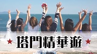 塔門精華遊 Vlog - Tap Mun 1 day trip