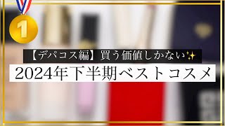 【2024下半期】格段に質が違う…！デパコスのベストコスメ7選！