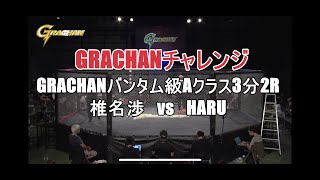 @GRACHAN45 チャレンジ　バンタム級Aクラス3分2R 椎名渉　vs　HARU