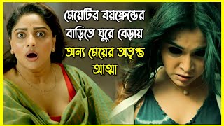 বয়ফ্রেন্ডের বাড়িতে ঘুরে বেড়ায় অন্য মেয়ের অতৃপ্ত আত্মা। কি রহস্য আছে মেয়েটির বয়ফ্রেন্ডের অতীতে