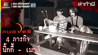 สัมผัสความรู้สึกคนตาย l นิ้กกี้ เมาส์  l ล่าท้าผี l คนอวดผีปี 7