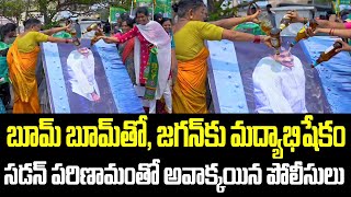 బూమ్ బూమ్ తో, జగన్ కు మద్యాభిషేకం. సడన్ పరిణామంతో అవాక్కయిన పోలీసులు | YS Jagan | YSRCP | Boom Boom