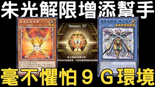 【遊戲王Master Duel】新增2種多多迷寶又如何？系統本身就不怎麼害怕的肅聲搭配著2025的新年禮物－朱光的宣告者，順利地打上S37的大師1啦！『肅聲/粛声/Voiceless Voice』