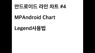 MPAndroid Chart Legend사용법 #4