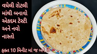 વધેલી રોટલી માંથી બનાવો એકદમ ટેસ્ટી અને નવો નાસ્તો જે છોકરાઓ રોજ માગીને ખાશે| new recipe|Food Shyama