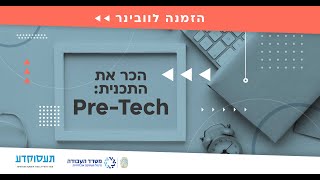 וובינר הכר את התכנית Pre-Tech