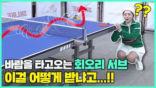 탁구 유튜버 vs 20년 경력의 탁구 코치!! 바람까지 계산한 서브에 모두가 놀라는데…