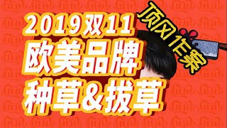 【铅笔】适合的才是最好的！2019双十一欧美护肤品受众分析 \u0026 最新力度整合