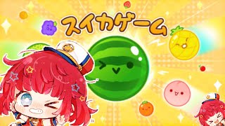 【スイカゲーム】スイカ栽培したい【紅月夢叶】