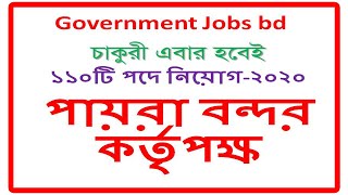 পায়রা বন্দর নতুন ১১০টি পদে নিয়োগ বিজ্ঞপ্তি,Payra Port Authority(ppa teletalk)payra bondor 2020