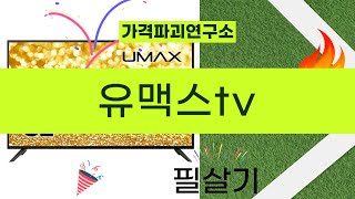 유맥스 TV 사용 후기와 추천 영상!