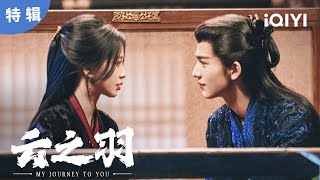 【特辑】 亲上了 亲上了 “衫羽欲来”亲亲啦！🥰 | 云之羽 My Journey to You | 爱奇艺华语剧场