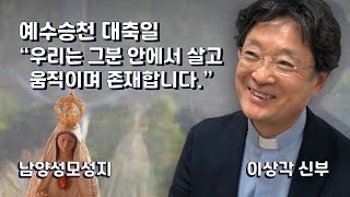 예수승천 대축일, 우리는 그분안에서 살고 움직이며 존재합니다.