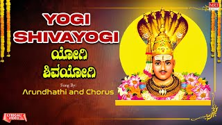 ಯೋಗಿ ಶಿವಯೋಗಿ | Yogi Shivayogi | Shiva Yogi Srisiddarama | Kannada Bhakthi Song